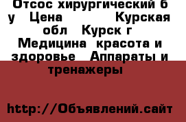 Отсос хирургический б/у › Цена ­ 9 500 - Курская обл., Курск г. Медицина, красота и здоровье » Аппараты и тренажеры   